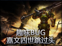 趣味BUG：嘉文四世不小心跳过头了