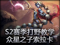 S2赛季打野教学：众星之子索拉卡