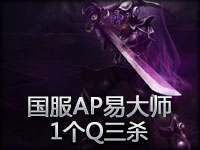 叼爆了！AP剑圣1Q3杀不是梦！！