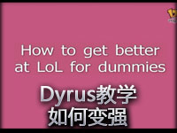 职业玩家Dyrus：如何在LOL表现得更好