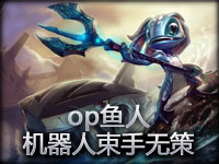 鱼人你就再得瑟吧！机器人拿菲兹毫无办法