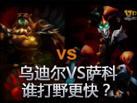 打野大赛：小丑与乌迪尔谁打野快？ 