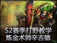 S2赛季打野教学：炼金术师辛吉德