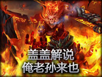 盖盖解说：俺老孙来也 齐天大圣孙悟空