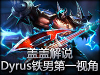 盖盖解说：Dyrus铁男第一视角