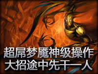 超屌梦魇上演神级操作 大招路上先干一人！