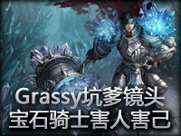 Grassy坑爹镜头：宝石骑士害人害己！