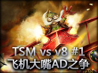 NESL：TSM vs v8 #1 飞机与大嘴最强AD之争