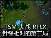 NESL比赛：TSM vs RFLX 第二场 针锋相对