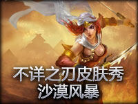不详之刃卡特琳娜皮肤秀：沙漠风暴