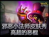 邪恶小法师维迦皮肤秀：高超的恶棍