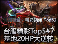 台服精彩镜头Top5#7 基地20HP绝命大翻盘
