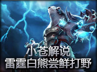 小苍第一视角 雷霆白熊尝鲜打野试玩