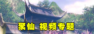 聚仙视频专题