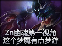 Zn幽魂第一视角：我这个梦魇有点梦游啊！
