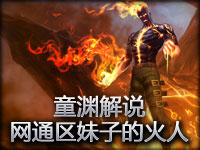 童渊解说 网通玩LOL的妹子很凶啊！火人视角