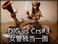 ESL比赛：DiG vs Crs#3 女警独当一面