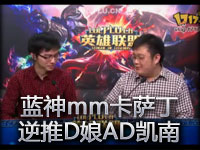 水友赛：蓝神mm卡萨丁逆推D娘AD凯南