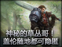 神秘的草丛哥！盖伦随地都可以隐匿！