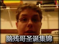 脑残哥圣诞特别篇：节日快乐！ 