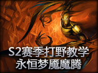 S2赛季打野教学：永恒梦魇魔腾