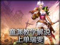 童渊教学解说 单上瑞文简单了解