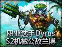 职业选手Dyrus机械公敌兰博S2体验