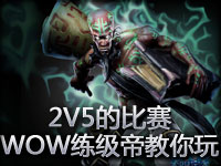 2V5的比赛？魔兽世界练级帝教你玩！