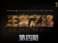 D8TV《王者之路》第四期英雄联盟专题节目