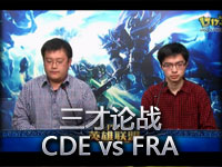 《三才论战》WCG半决赛01 CDE vs FRA