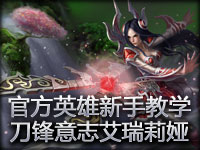 LOL英雄新手教学视频刀锋意志艾瑞莉娅