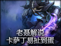 老聂解说 卡萨丁步子大了容易扯着蛋