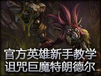 LOL英雄新手教学视频诅咒巨魔特朗德尔