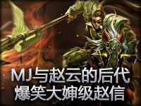 MJ与赵云的后代：爆笑大婶级赵信 霸气后露