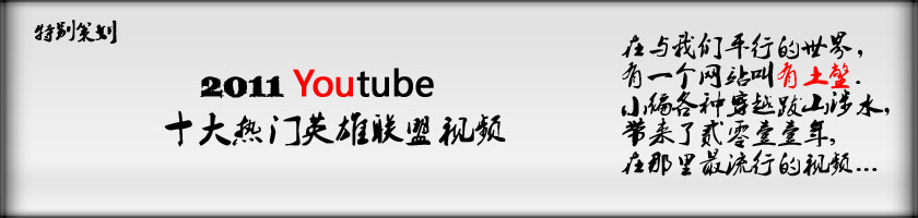 特别策划：2011年Youtube十大热门LOL视频