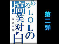 英雄联盟恶作剧！某LOL的搞笑对白第二弹