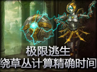 极限逃生：绕草丛计算精确时间
