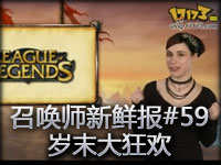 召唤师新鲜报#59 岁末大狂欢
