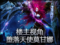 ESL-Go4LOL.楼主堕落天使莫甘娜视角水友赛