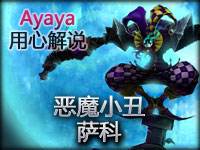基友邂逅,Ayaya小饭 VS Misaya,小丑视角