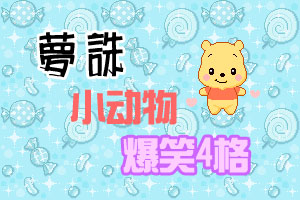 新梦诛搞笑四格漫画 有爱的梦诛小动物们