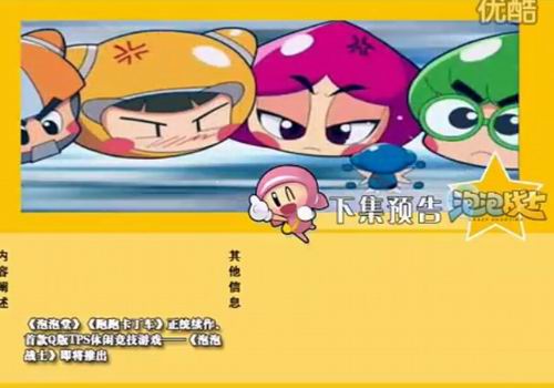 泡泡战士最新图片