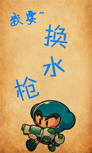 泡泡战士最新图片