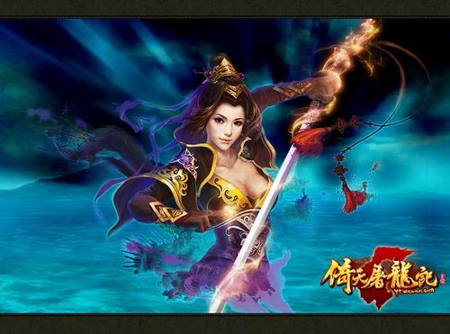 倚天屠龙记最新图片