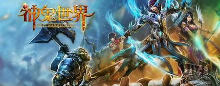 神鬼世界