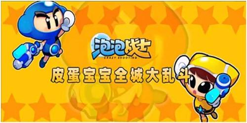 泡泡战士最新图片