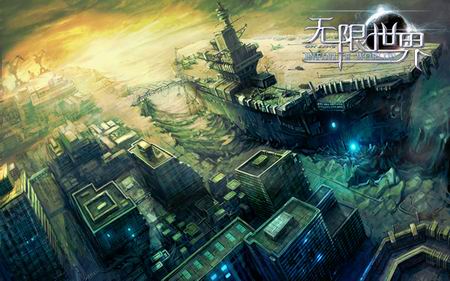 无限世界
