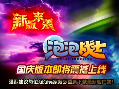 泡泡战士最新图片