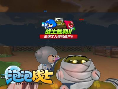 泡泡战士最新图片