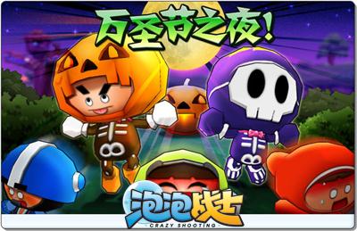 泡泡战士最新图片